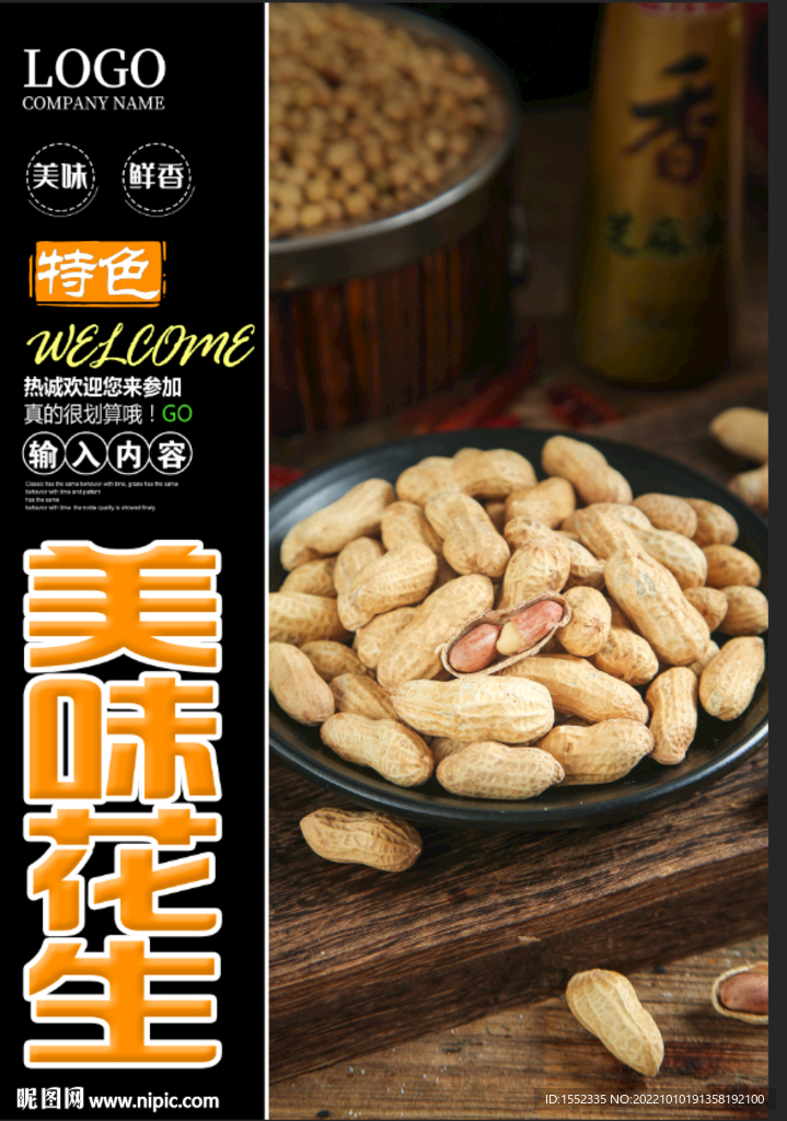 美味花生