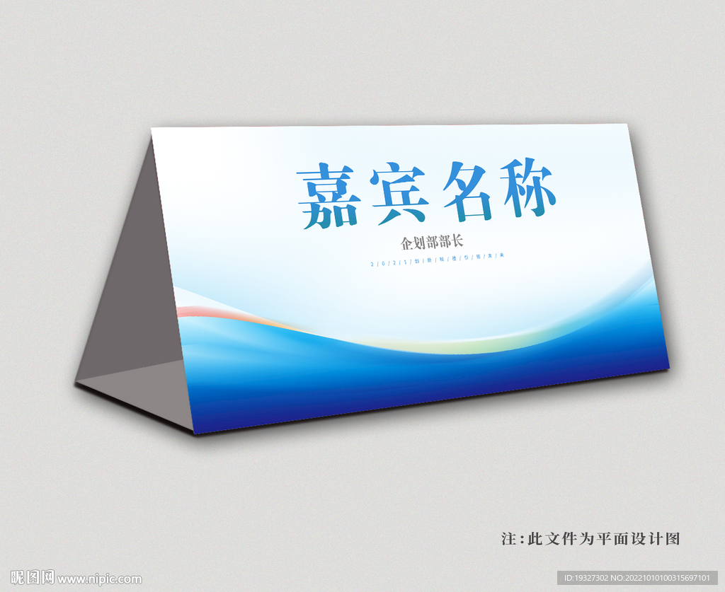 蓝色桌签嘉宾席