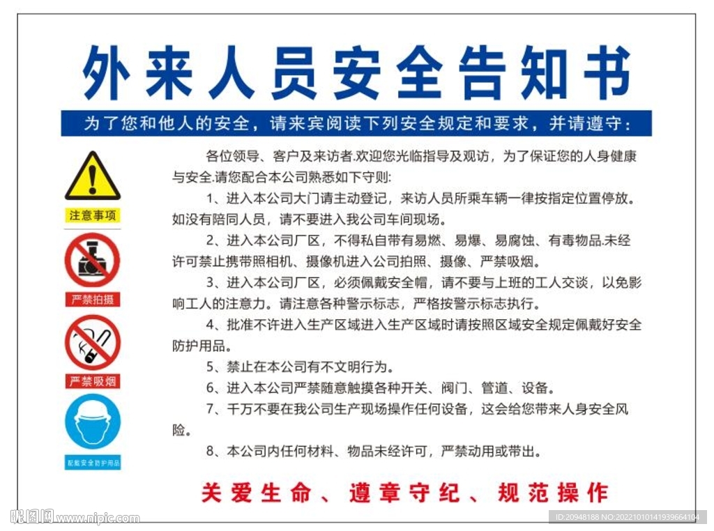外来人员告知书