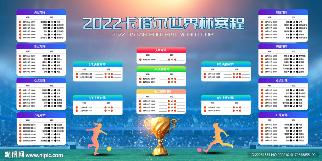 2022卡塔尔足球世界杯赛程