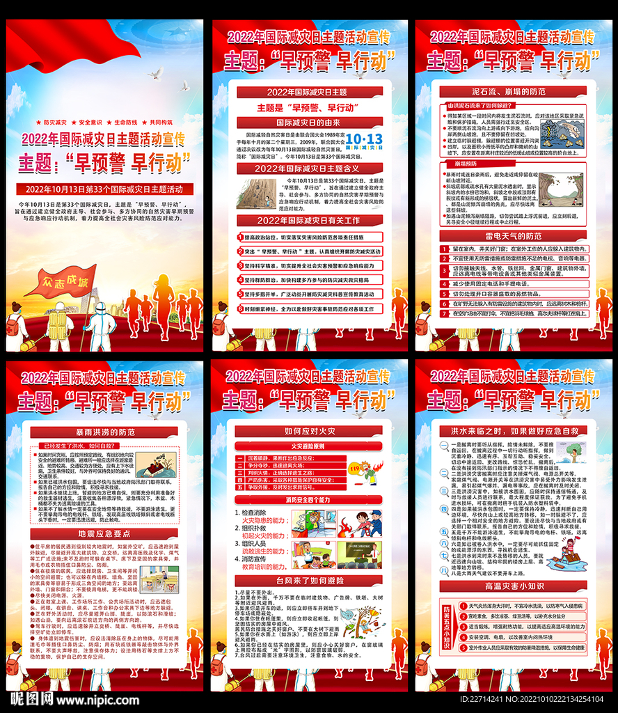 2022年国际减灾日主题展板