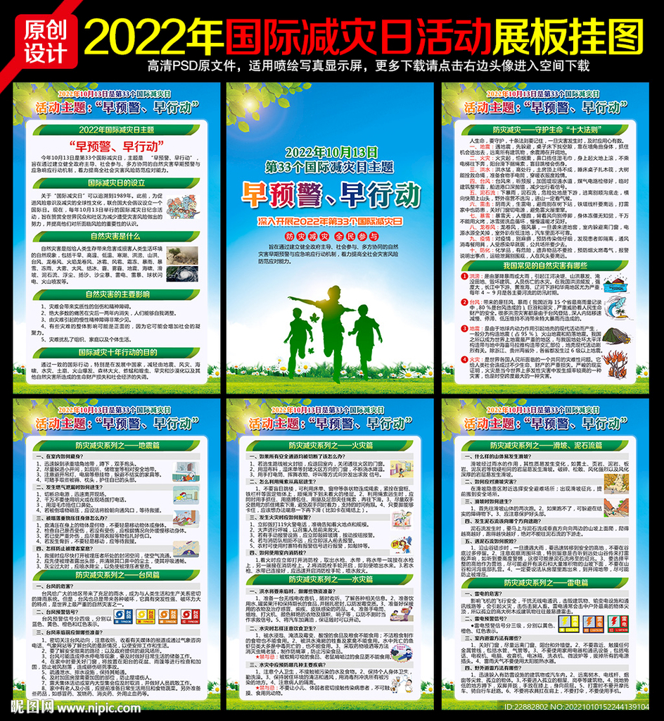 2022年国际减灾日挂图