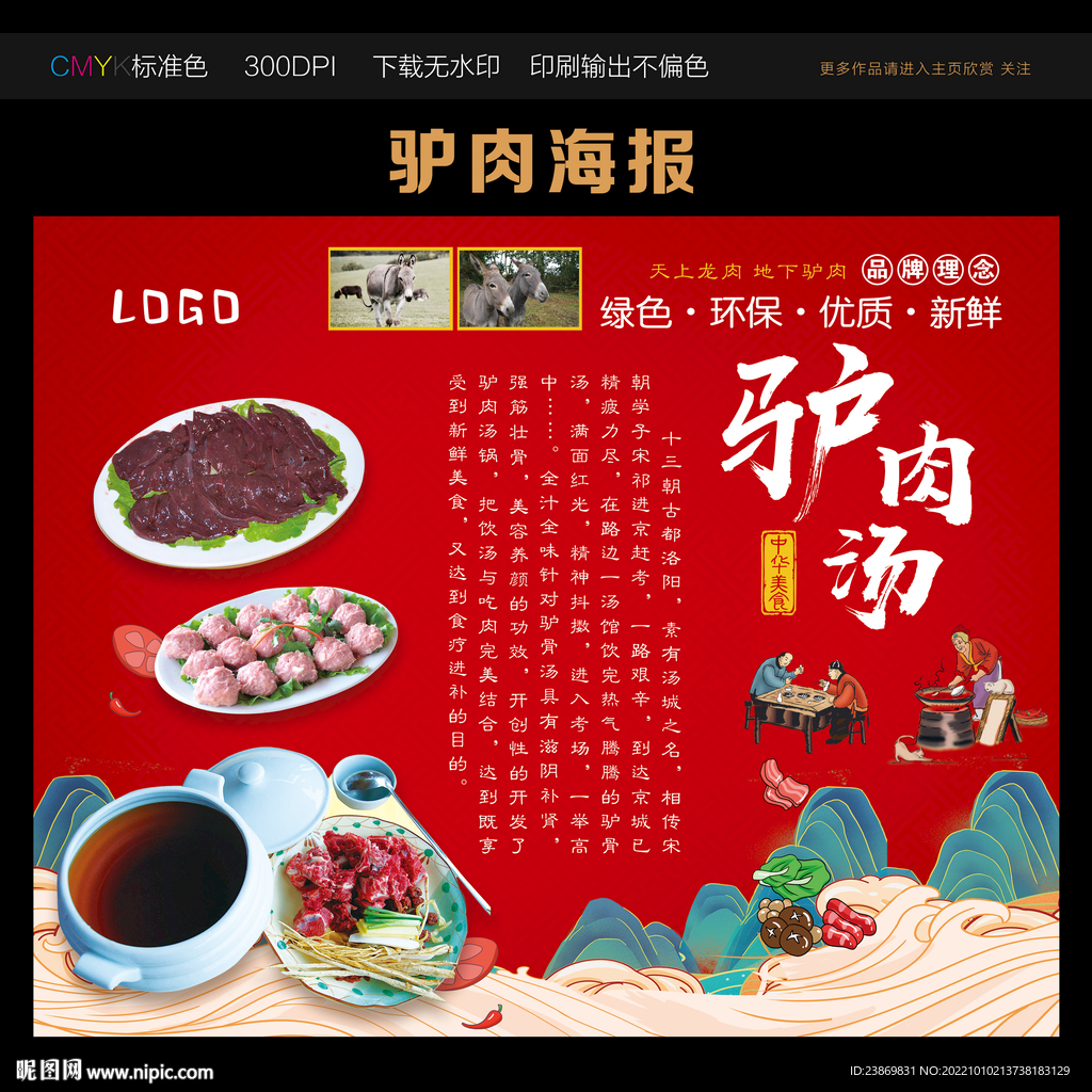 驴肉汤海报