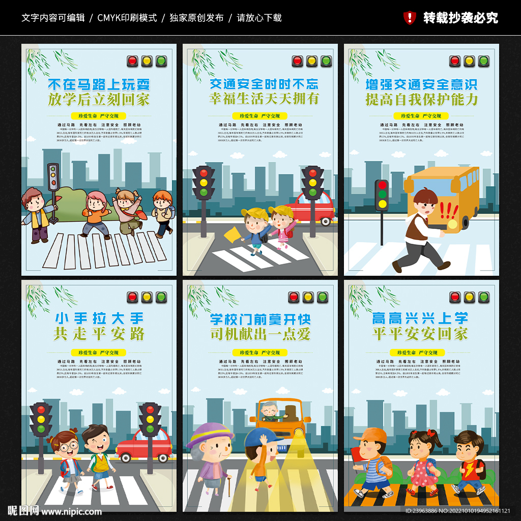 校园交通安全