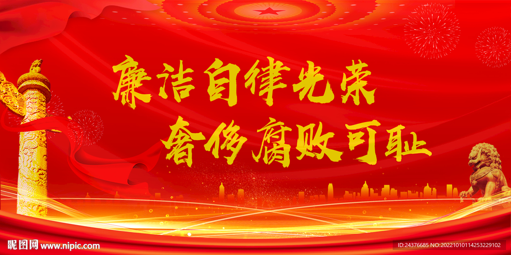 廉政