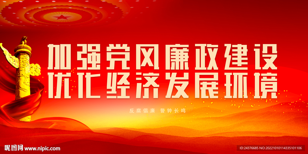 廉政