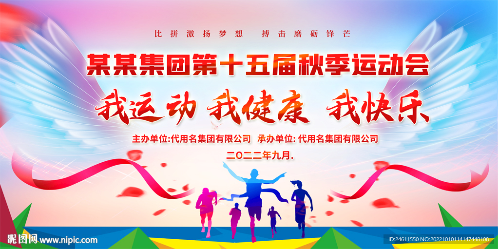 学校企业运动会展板