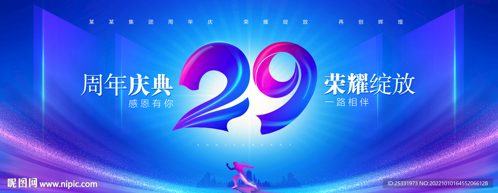 29周年庆