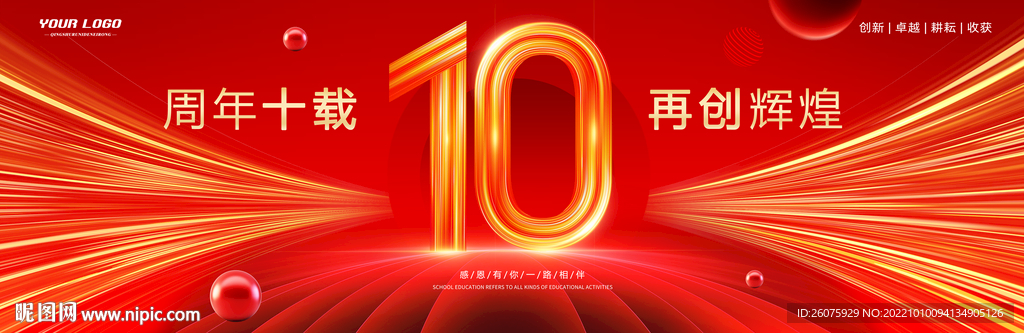 10周年