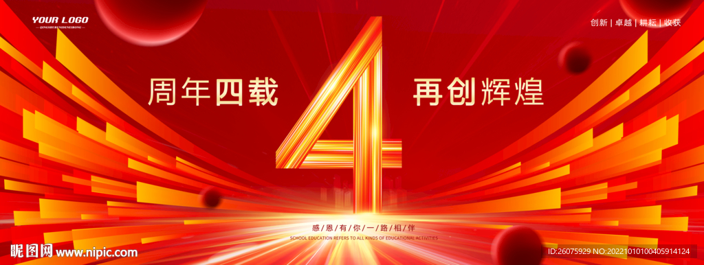 4周年