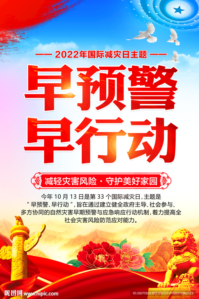 国际减灾日海报