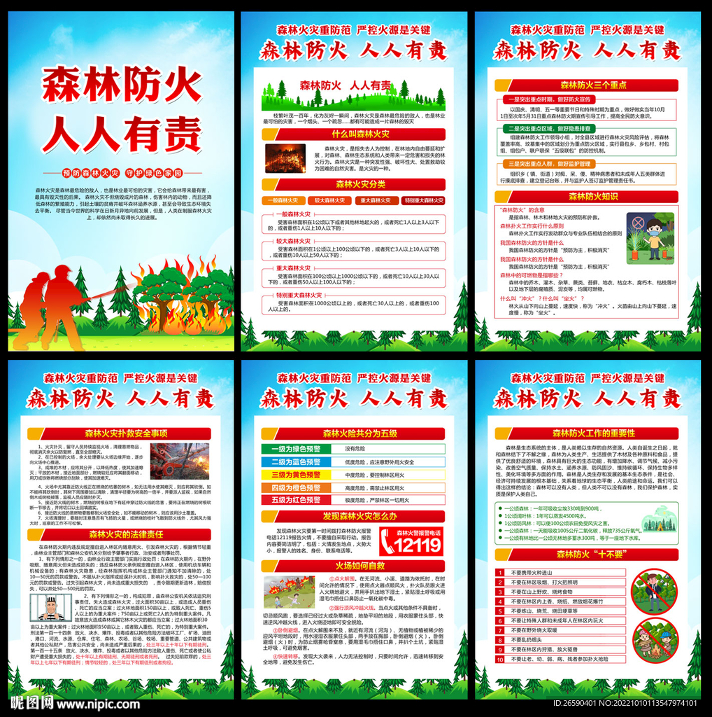 森林防火宣传 