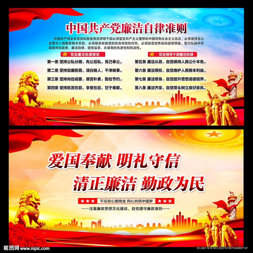 党员廉洁自律准则