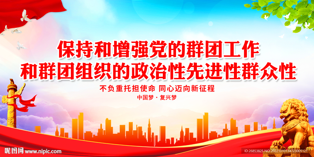 保持和增强党的群团工作