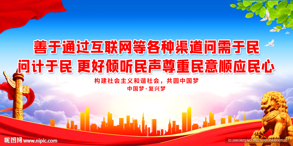 更好倾听民声尊重民意顺应民心