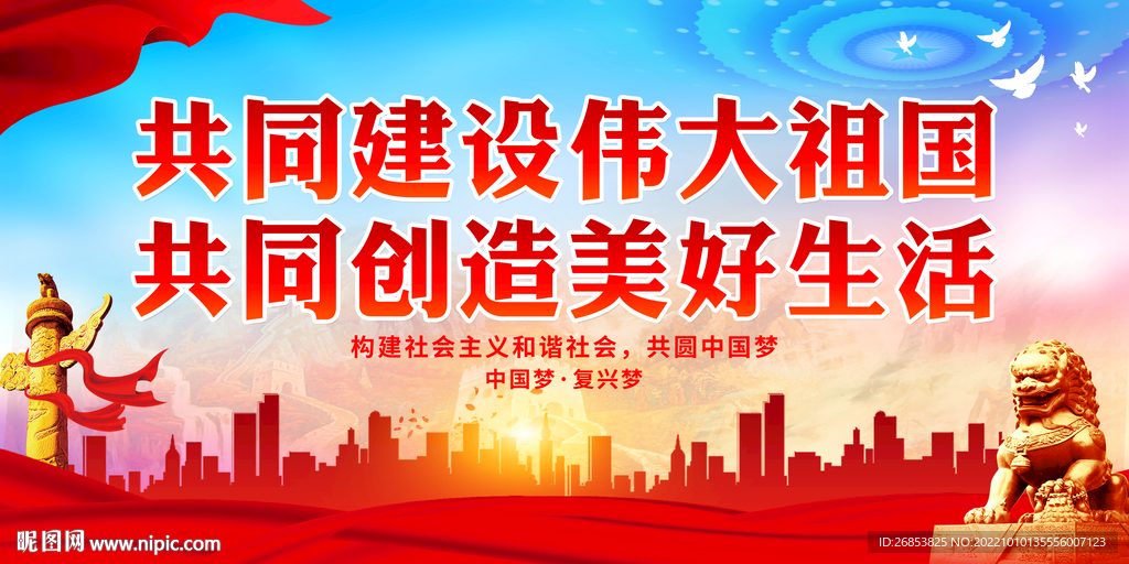 共同建设伟大祖国