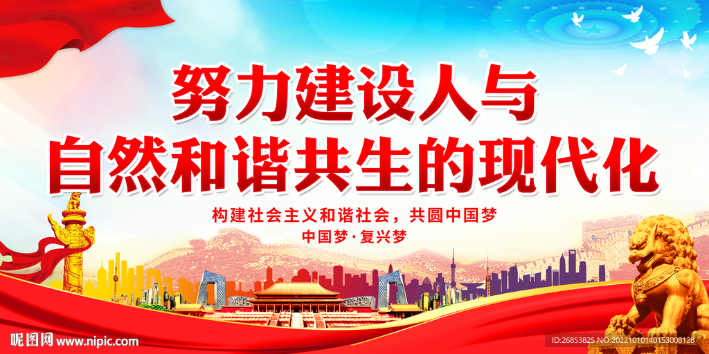 建设人与自然和谐共生的现代化