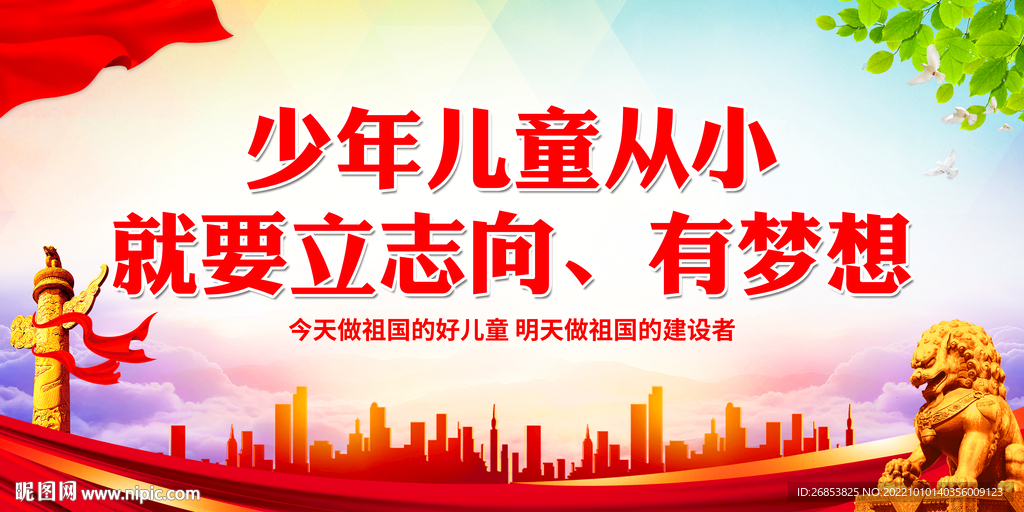 少年儿童从小就要立志向有梦想
