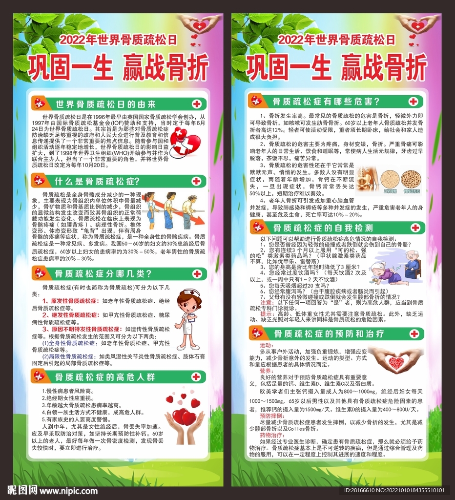 世界骨质疏松日展架