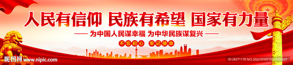 人民有信仰民族有希望