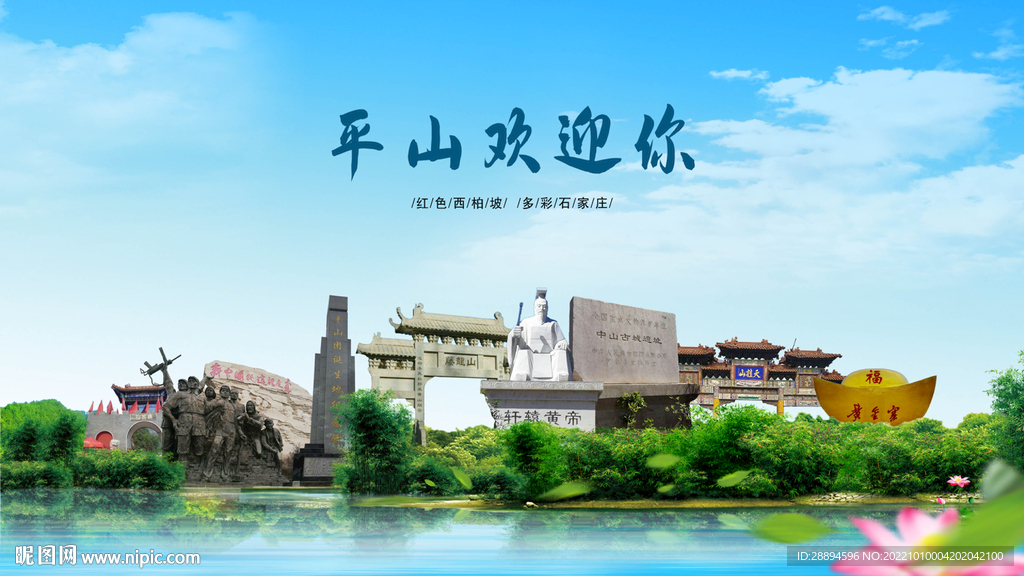 河北石家庄平山欢迎你