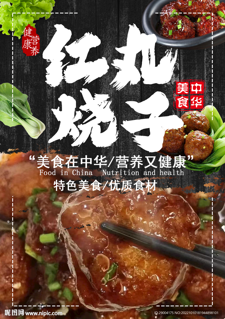 红烧丸子