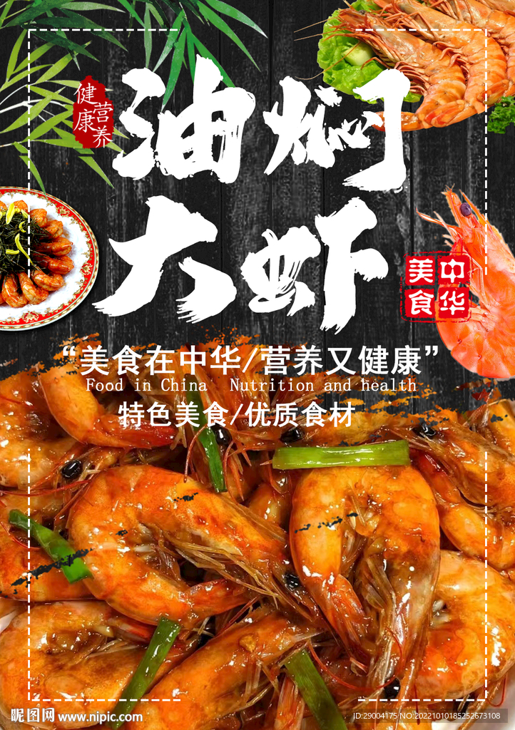 油焖大虾