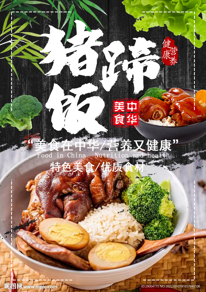 猪蹄饭