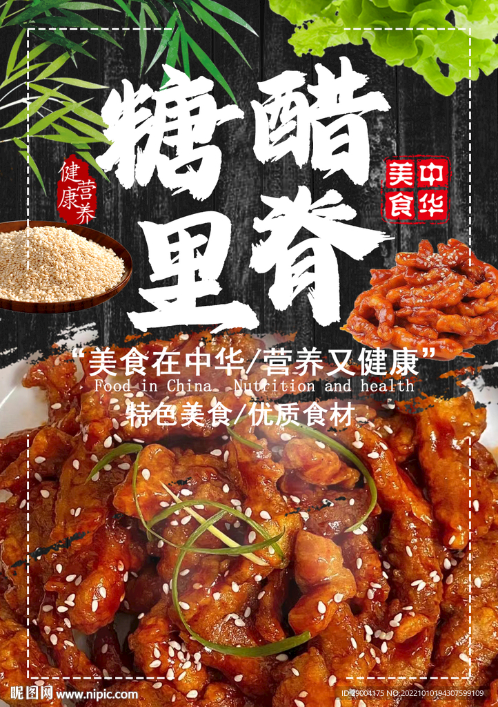糖醋里脊