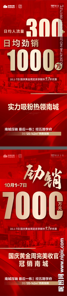 地产热销海报