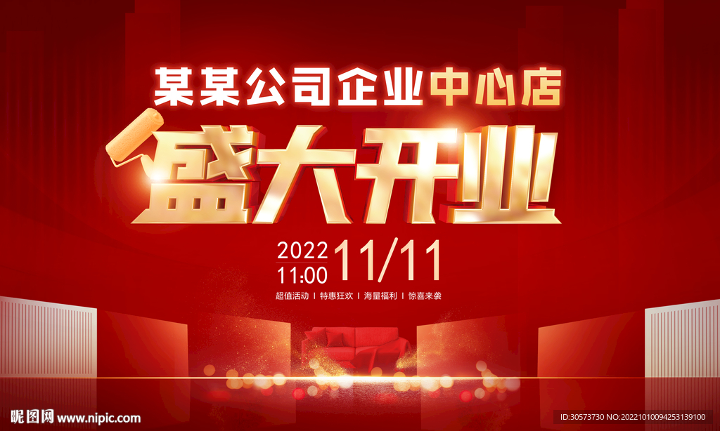 喜庆大气开业盛典营销氛围