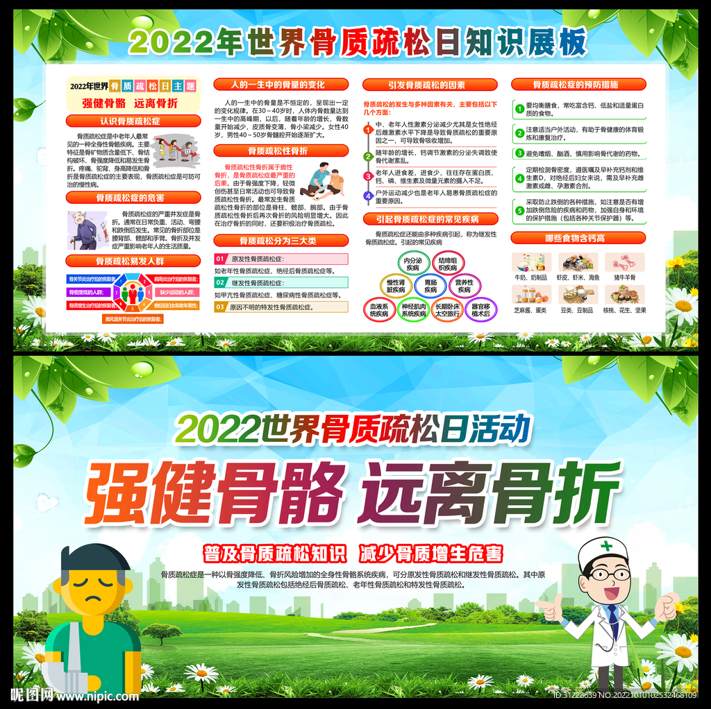 骨质疏松日