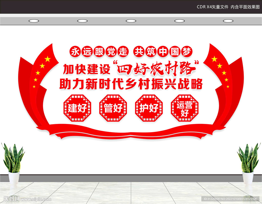 四好农村路