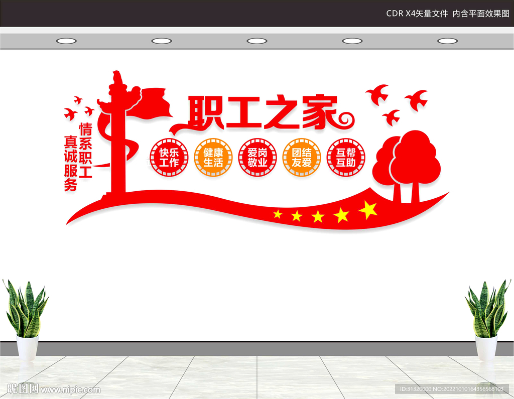 职工之家文化墙