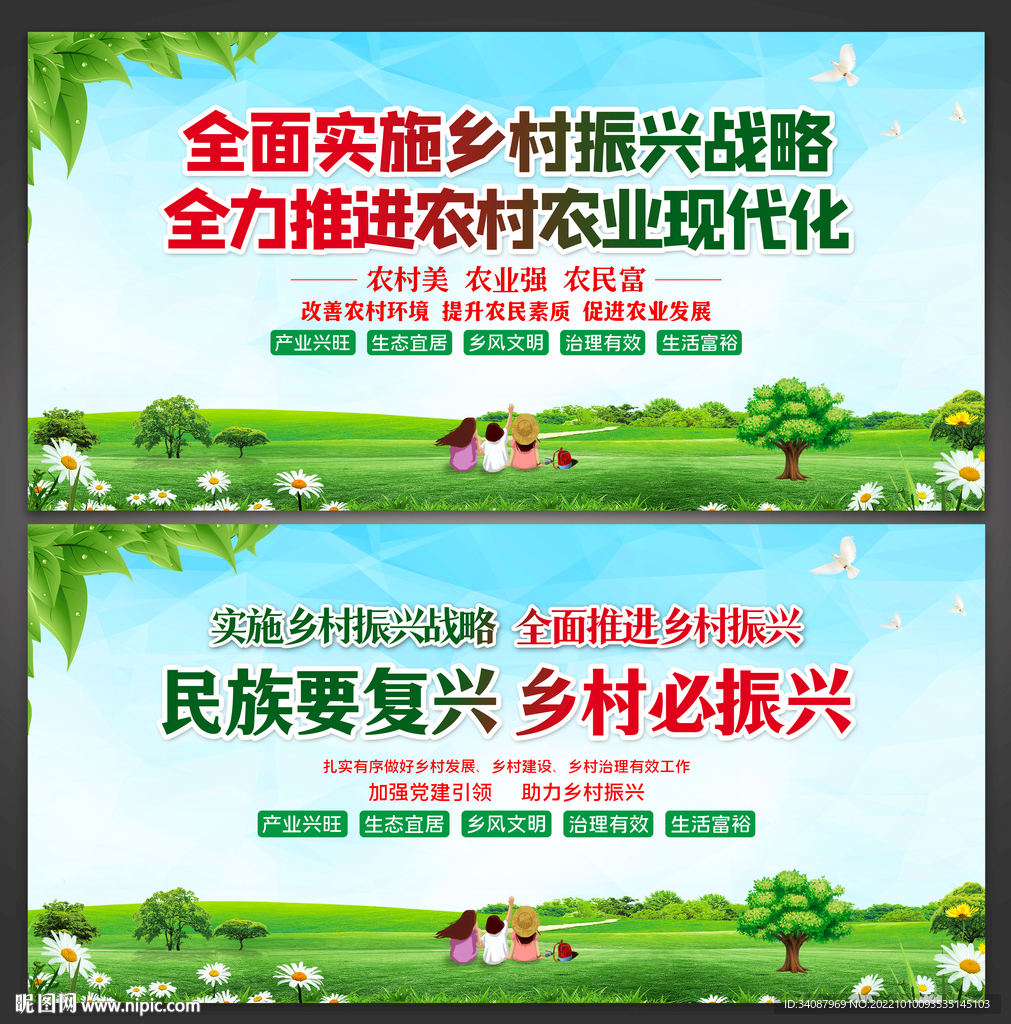 乡村振兴