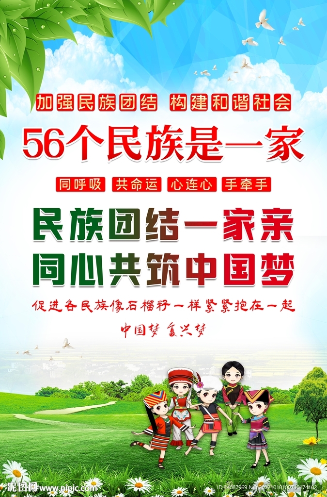 民族团结