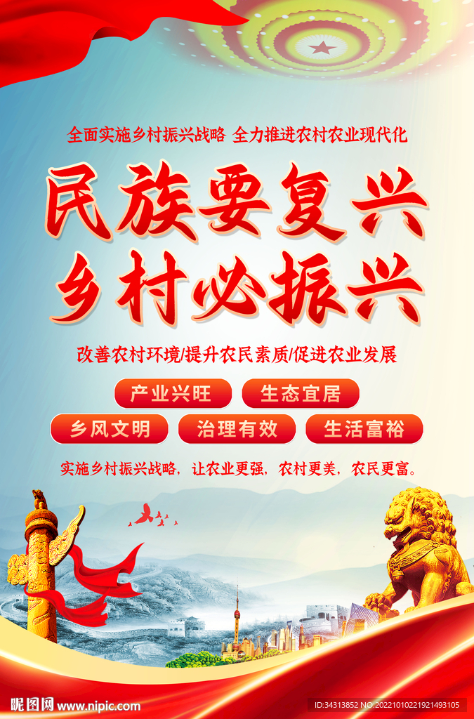 乡村振兴