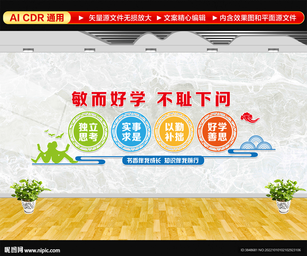 敏而好学不耻下问 文化墙