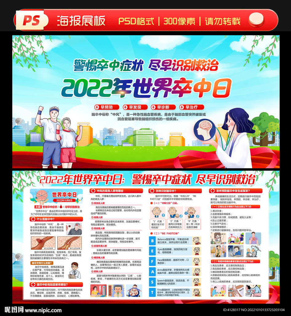  世界卒中日