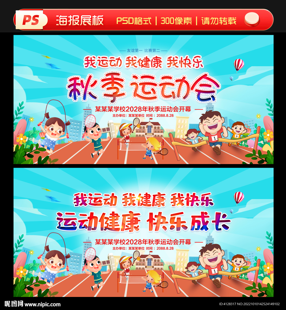 秋季运动会