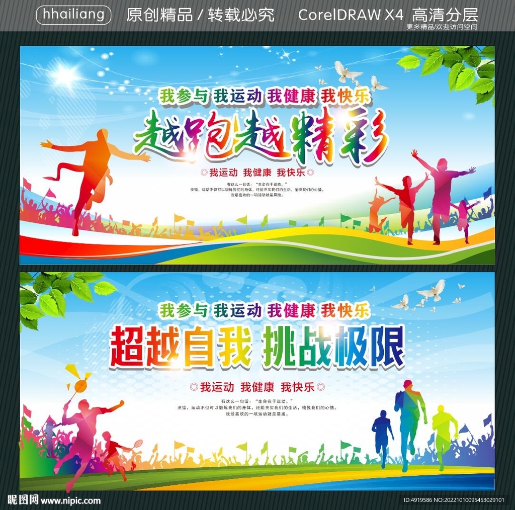 越跑越精彩  超越自我 