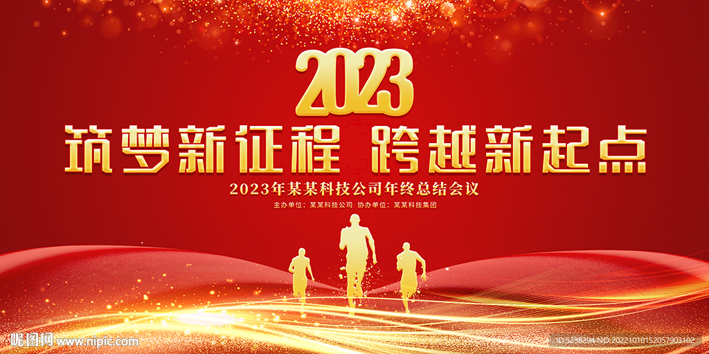 2023年会背景展板
