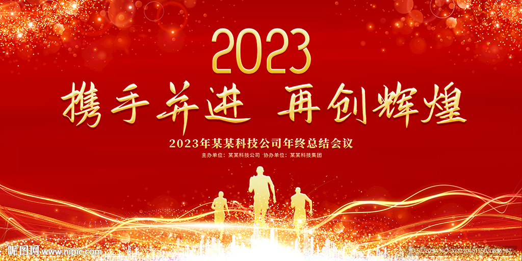 红色大气2023年会背景展板