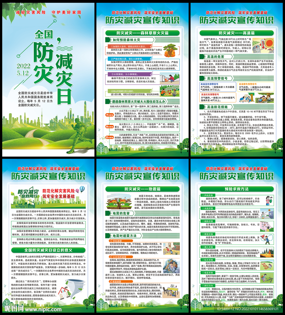 防灾减灾