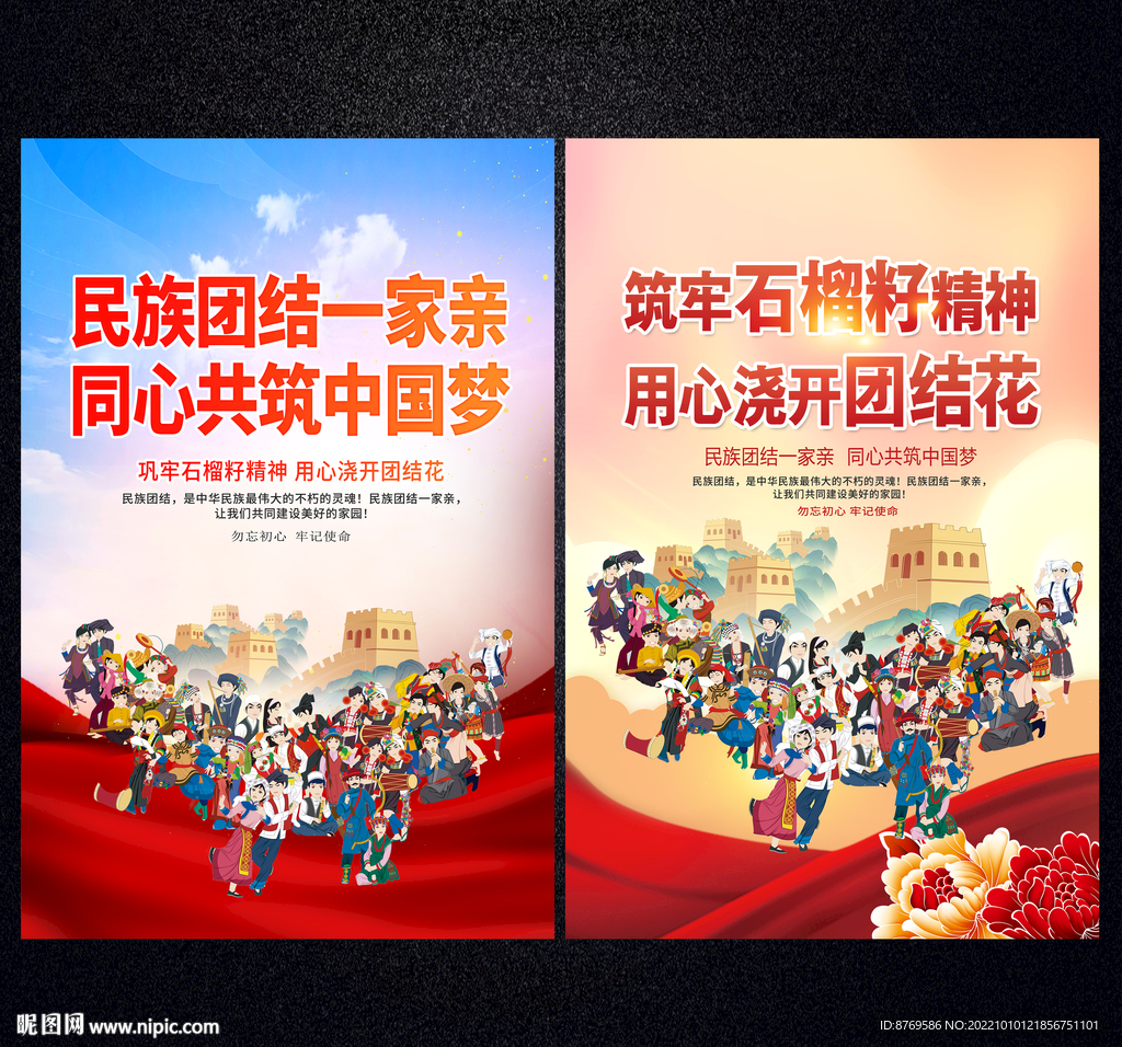 民族团结