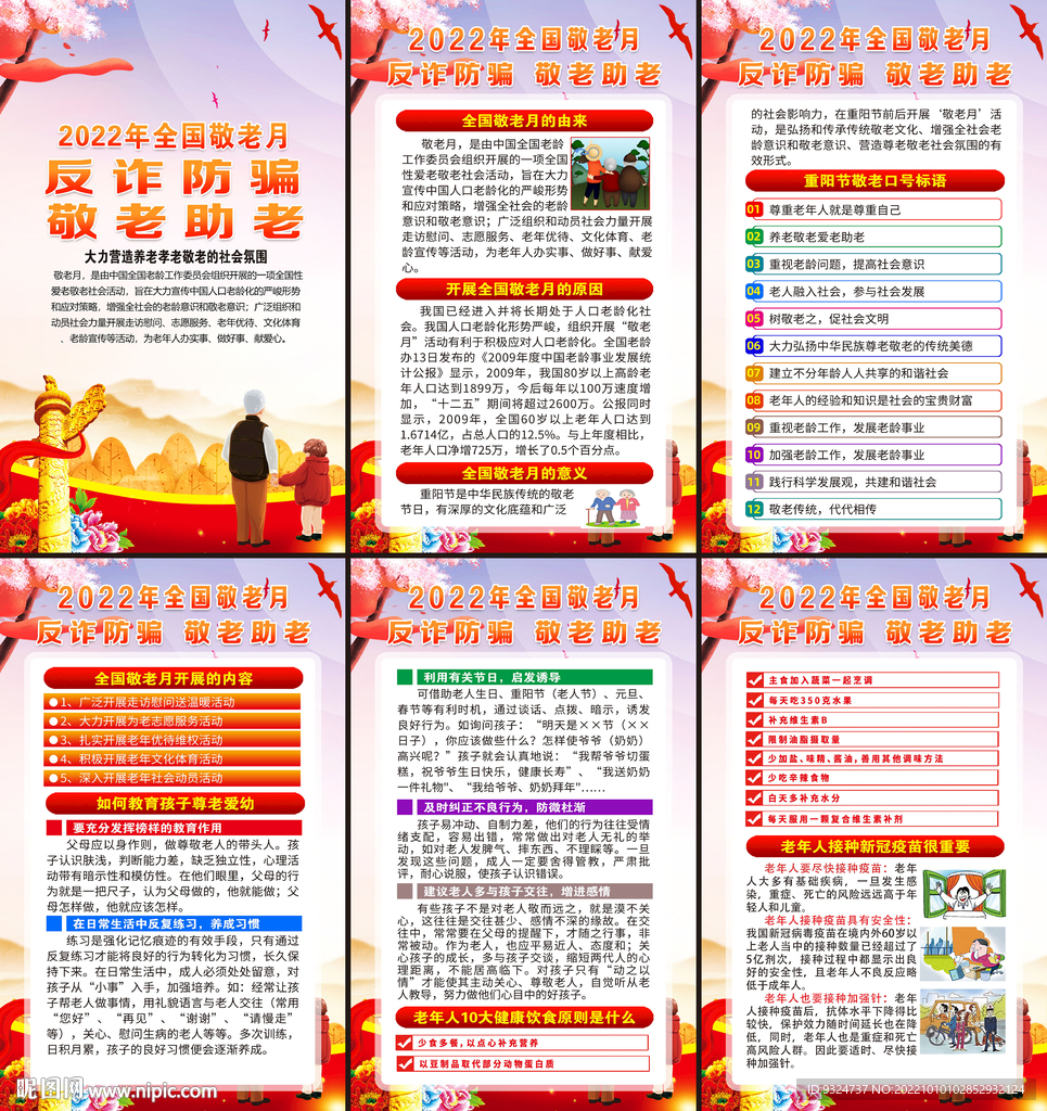 2022年全国敬老月海报