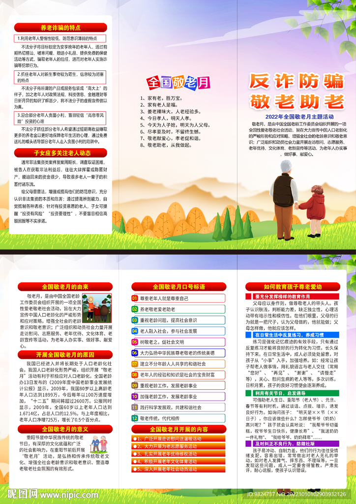2022年全国敬老月三折页