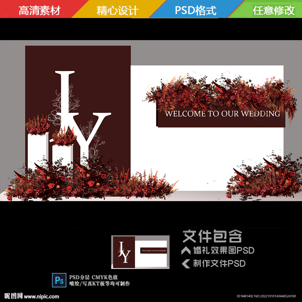 暗红花卉婚礼迎宾区背景