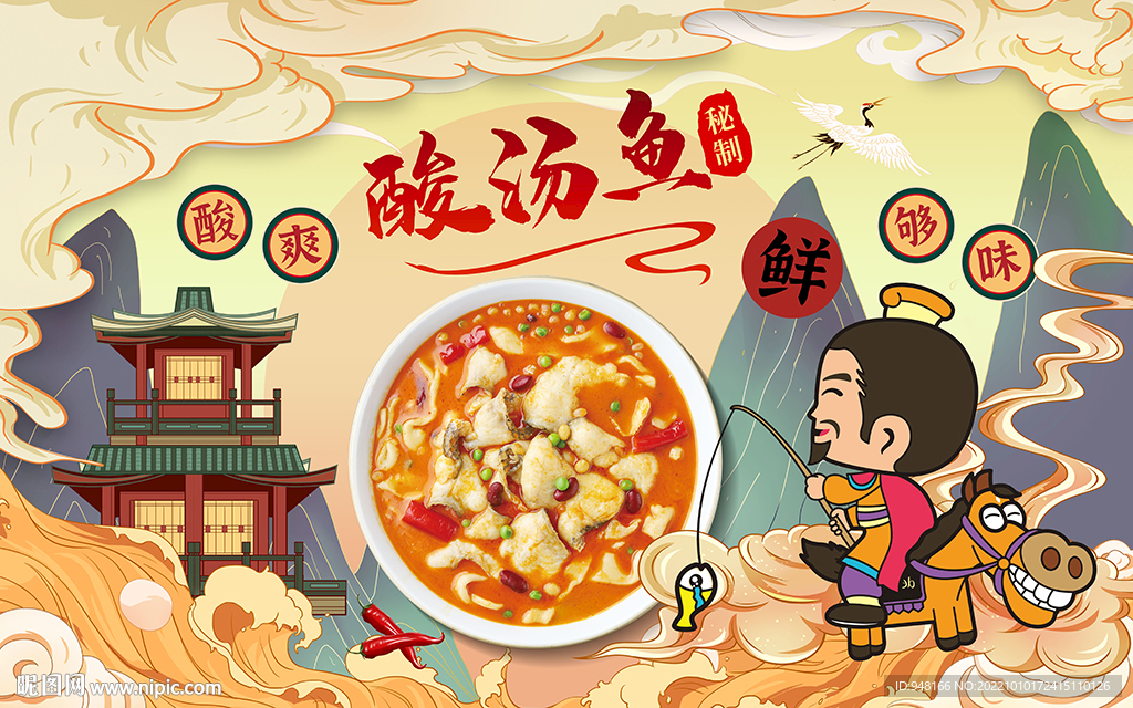 酸汤鱼背景设计