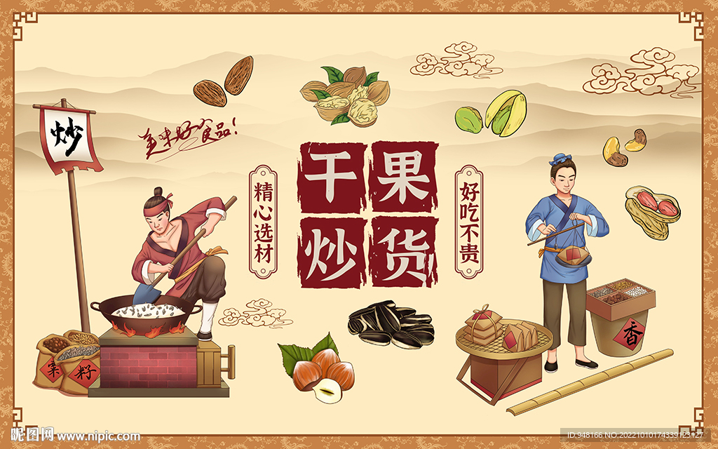 干果炒货背景设计
